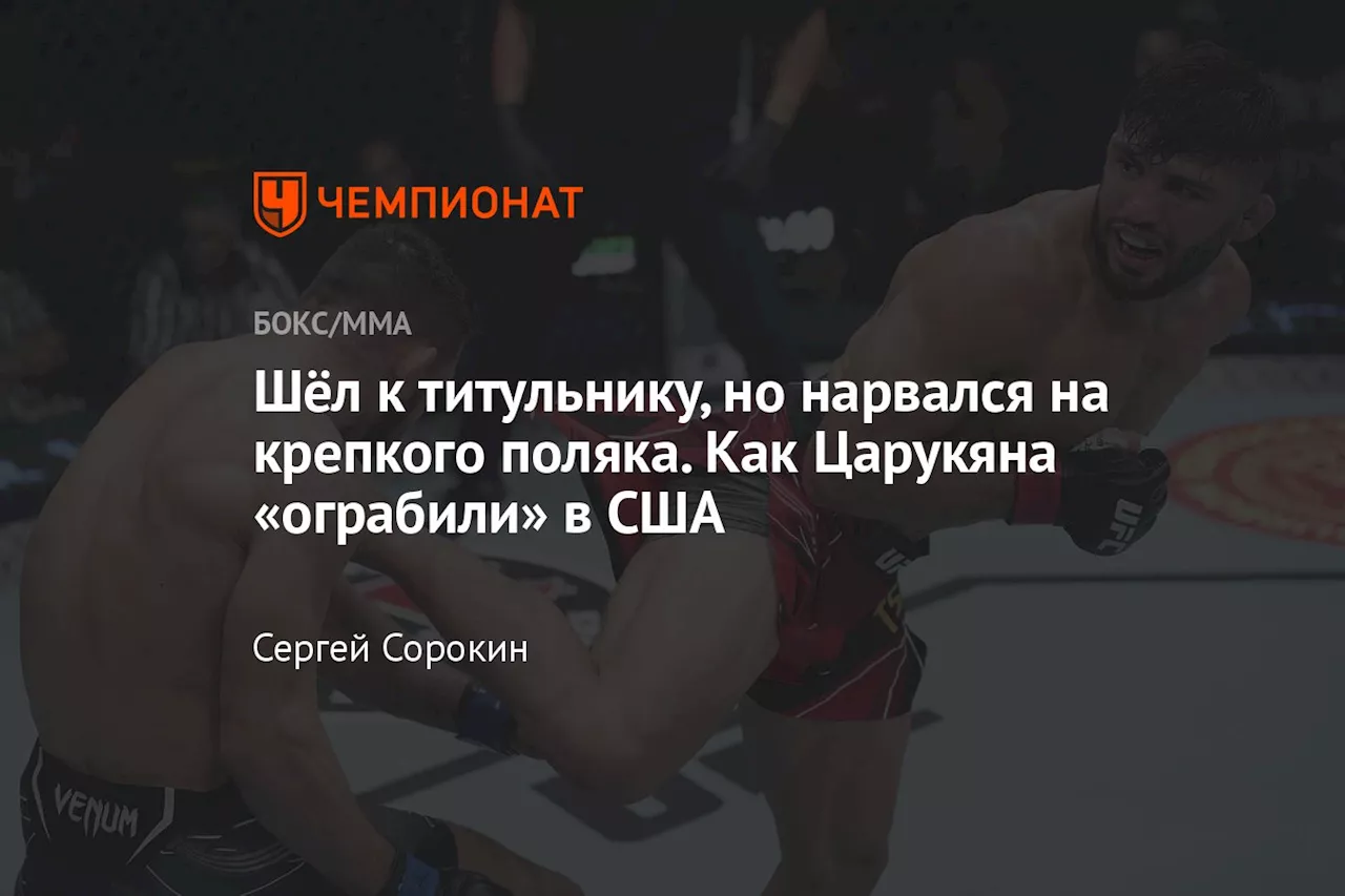 Шёл к титульнику, но нарвался на крепкого поляка. Как Царукяна «ограбили» в США