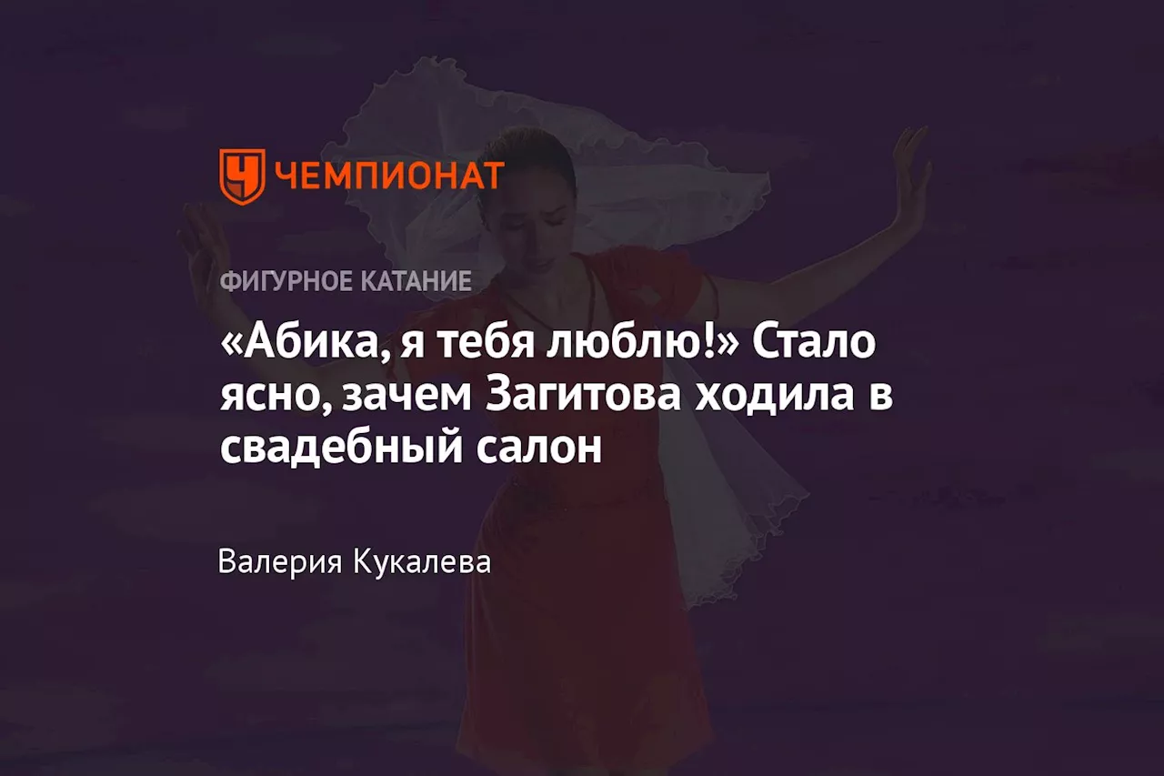 «Абика, я тебя люблю!» Стало ясно, зачем Загитова ходила в свадебный салон