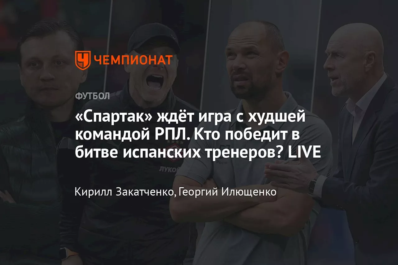 «Спартак» ждёт игра с худшей командой РПЛ. Кто победит в битве испанских тренеров? LIVE