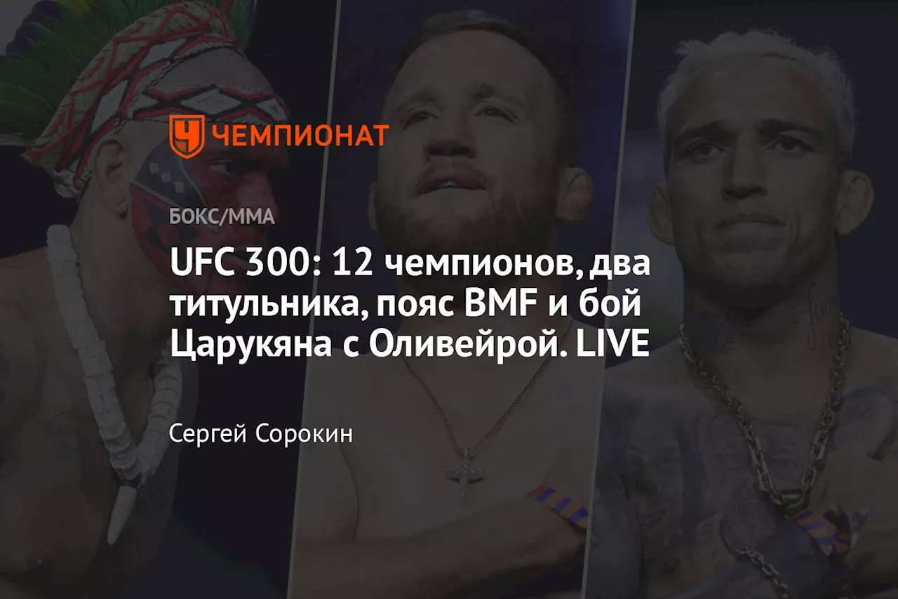 UFC 300: 12 чемпионов, два титульника, пояс BMF и бой Царукяна с Оливейрой. LIVE