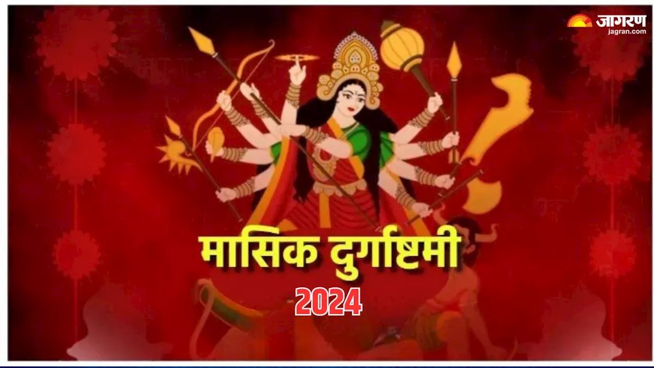 Masik Durgashtami 2024: मासिक दुर्गाष्टमी के दिन मां दुर्गा को ऐसे करें प्रसन्न, धन में होगी अपार वृद्धि