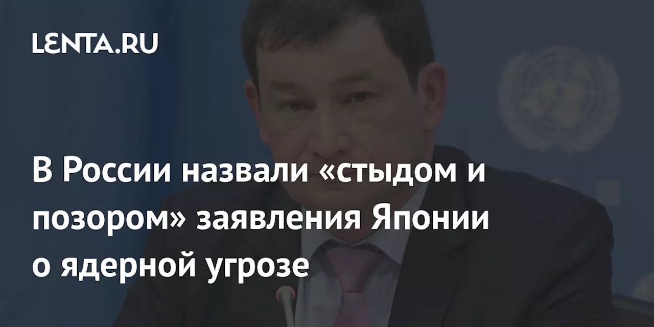 В России назвали «стыдом и позором» заявления Японии о ядерной угрозе