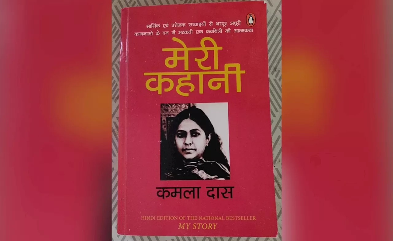 सच्चे प्यार की चाह और अधूरी कामनाओं के बियाबान में भटकती रहीं सबसे 'बोल्ड' लेखिका कमला दास