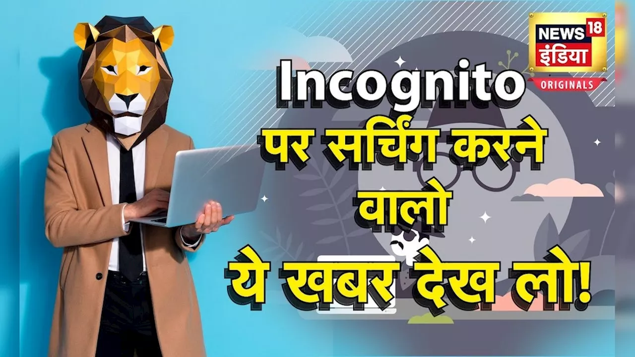 Incognito mode : इनकॉग्निटो मोड पर प्राइवेट चीजें सर्च करने वालों ये खबर आपके लिए है