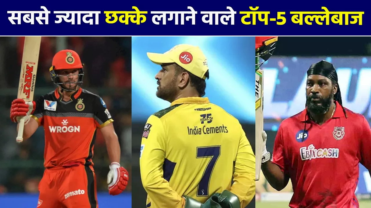 ये हैं IPL इतिहास के सिक्सर किंग्स, टॉप-5 में शामिल हैं 3 भारतीय