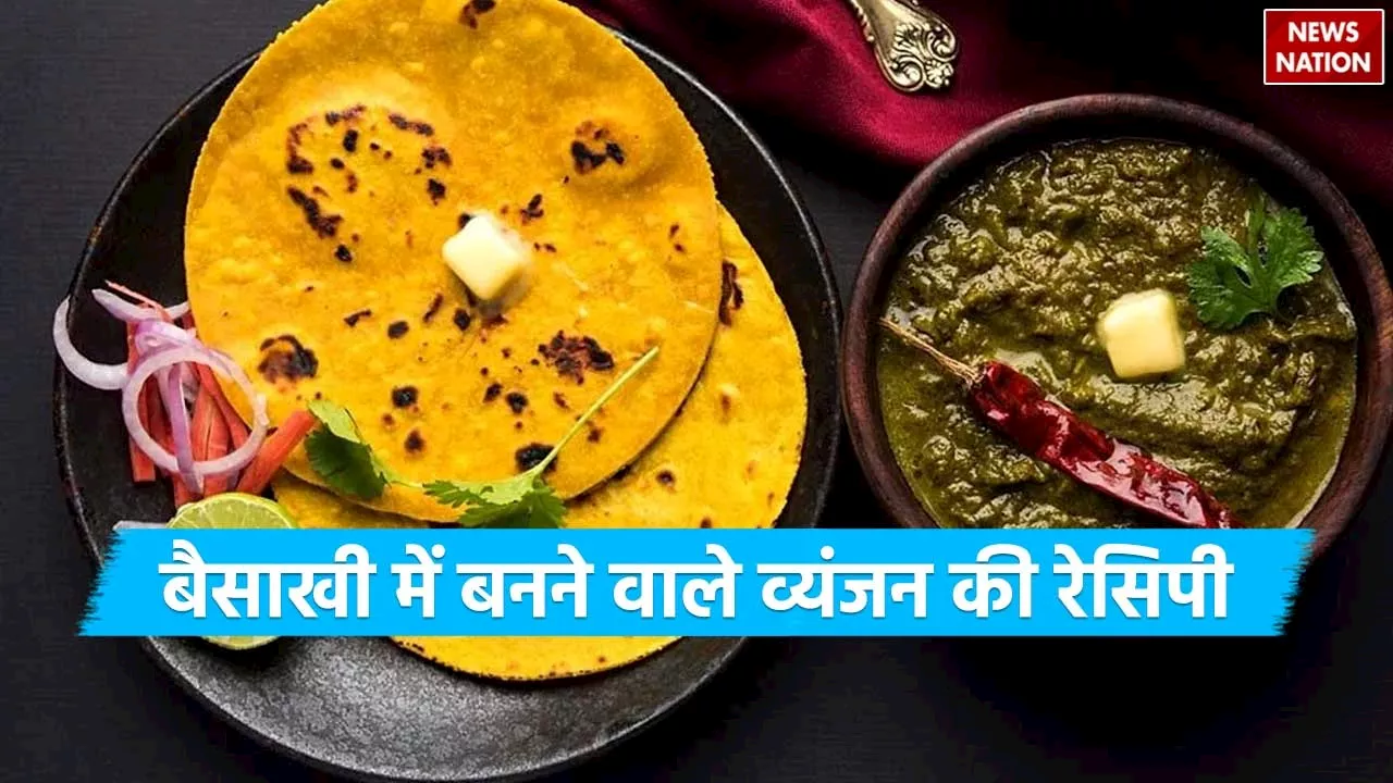 Baisakhi 2024 Recipe: बैसाखी के त्योहार पर बनाएं ये खास व्यंजन, खाने वाले हो जाएंगे इम्प्रेस