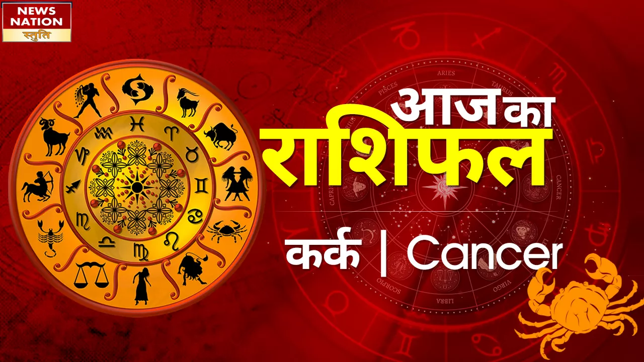 Cancer Today Horoscope: कर्क राशिवालों को सरकारी काम से मिलेगा लाभ, जानें कैसा रहेगा 13 अप्रैल