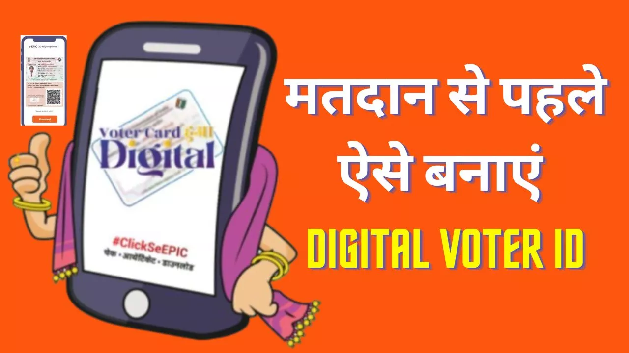 How to Get Voter ID: मतदान से पहले खो गया है वोटर आईडी तो न करें चिंता, अपनाएं ये आसान तरीका