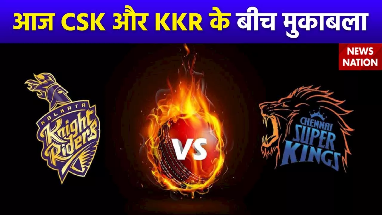 IPL 2024 : आज होगी Chennai Super Kings और Kolkata Knight Riders के बीच भिड़ंत