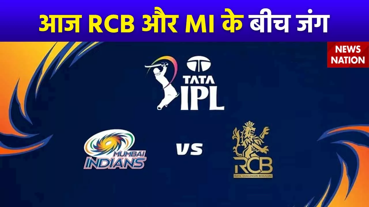 IPL 2024 : IPL के 25वें मैच में Mumbai Indians और Royal Challengers Bengaluru में भिड़ंत