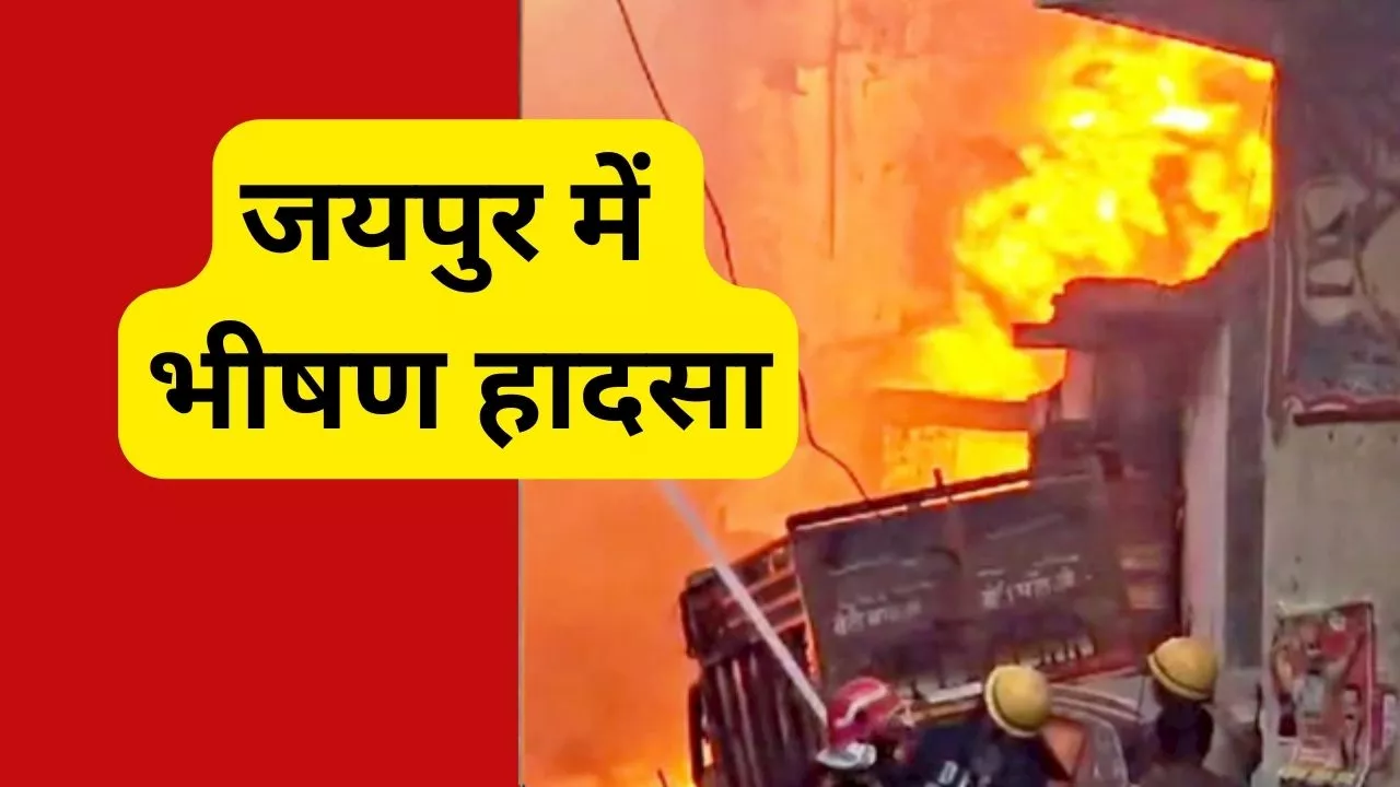 Jaipur Fire: जयपुर के एक मकान में अचानक लगी भीषण आग, जिंदा जली पूरी फैमिली