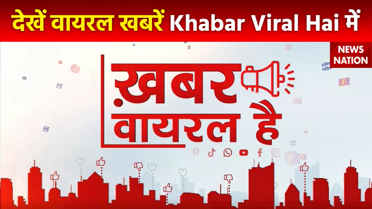 Khabar Viral Hai: देखे देश और दुनिया की सभी वायरल खबरें Khabar Viral Hai में