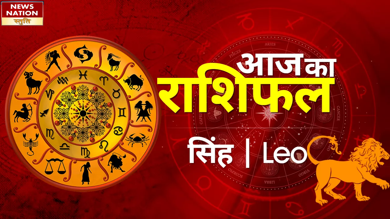 Leo Today Horoscope: सिंह राशि वालो की योजनाएं सफल होंगी, जानें कैसा रहेगा 12 अप्रैल