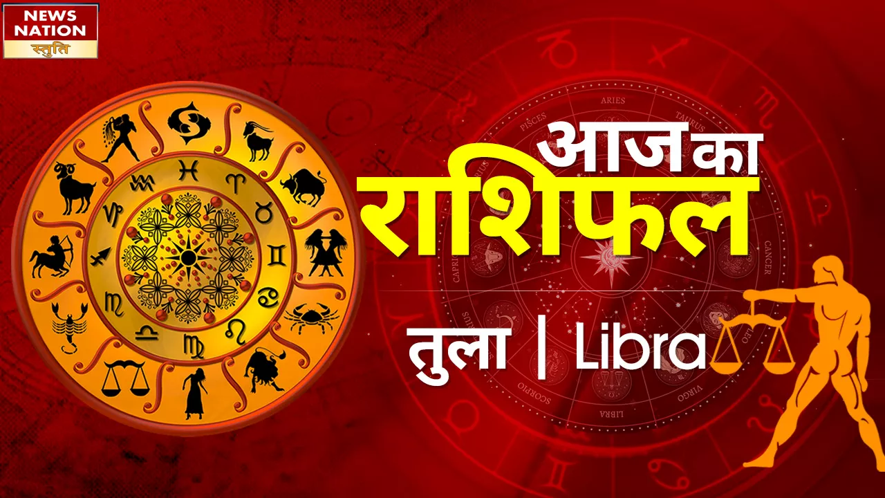 Libra Today Horoscope: तुला राशि वालो का मान-सम्मान बढ़ेगा, जानें कैसा रहेगा 12 अप्रैल