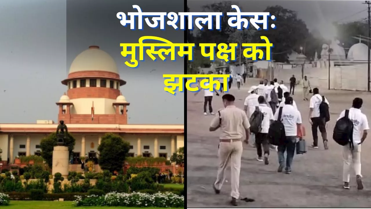 SC On Bhojshala: भोजशाला मामले में सुप्रीम कोर्ट का बड़ा कदम, ASI सर्वे पर रोक से किया इनकार