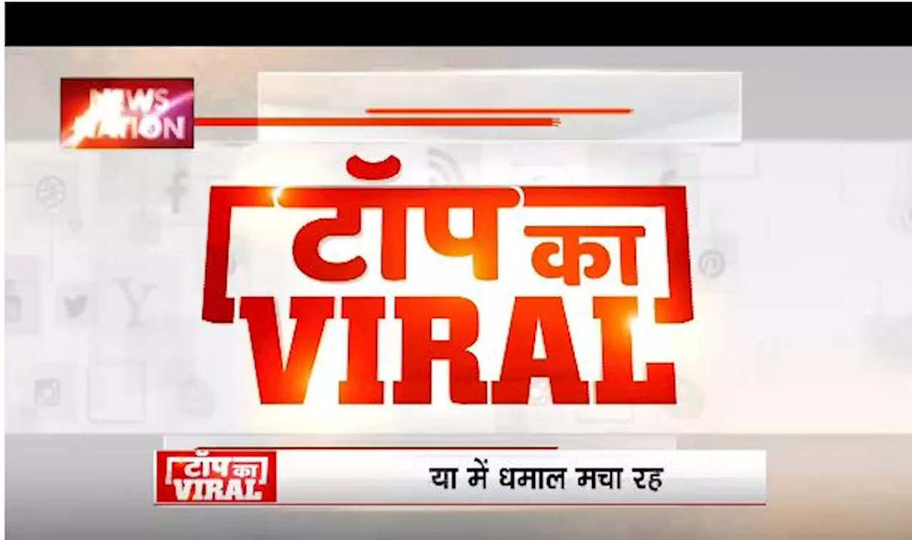 TOP KA VIRAL: खिलौने की तरह बाइक नचाता दिखा स्टंटमेन, वीडियो हुआ सोशल मीडिया पर वायरल