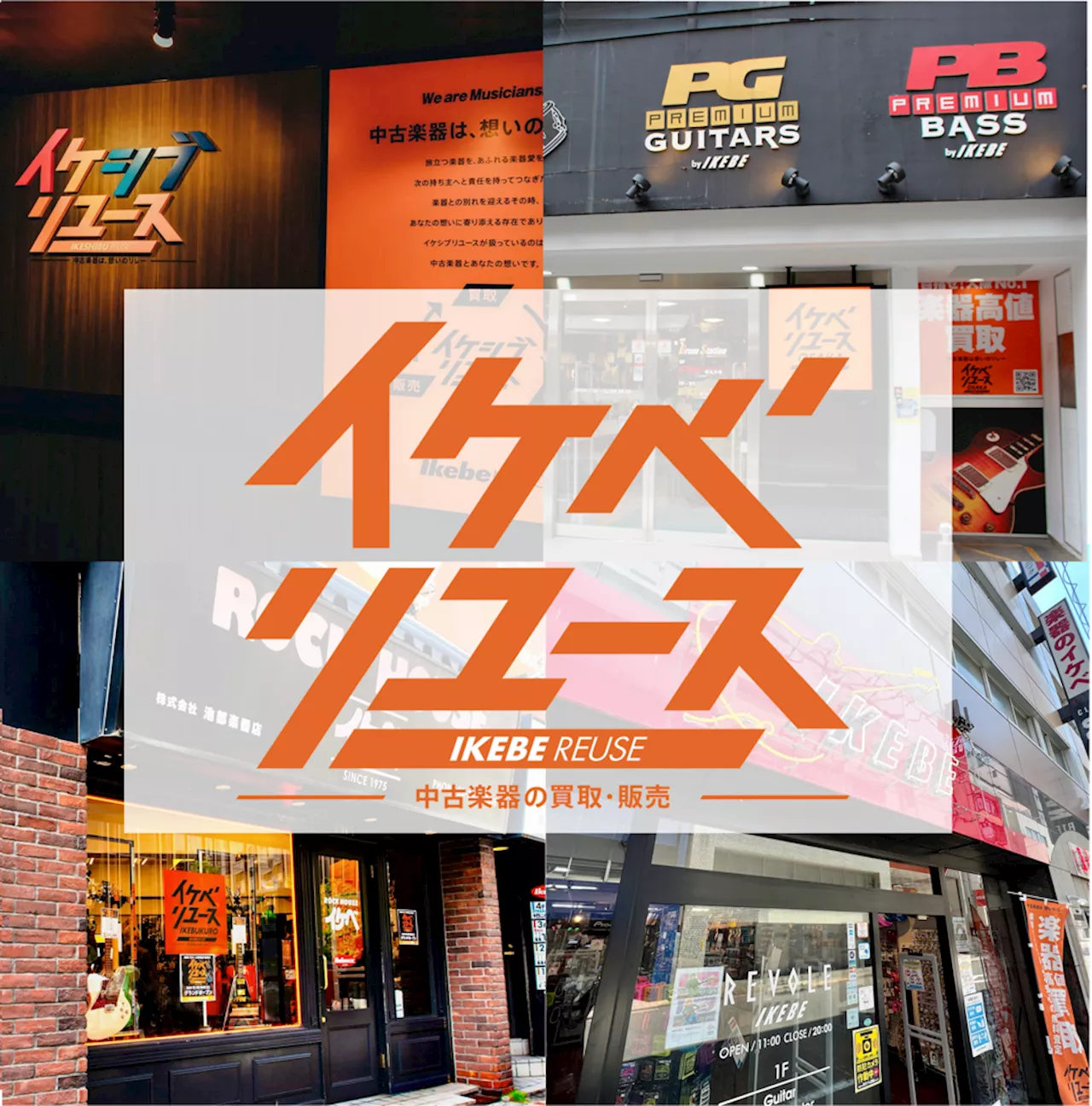 【本日2024年4月13日(土)イケベリユースAKIBAオープン】イケベ楽器店はリユース楽器専門ストア事業「イケベリユース」全営業エリア４拠点での展開を開始。リユース事業のネットワーク化を実現