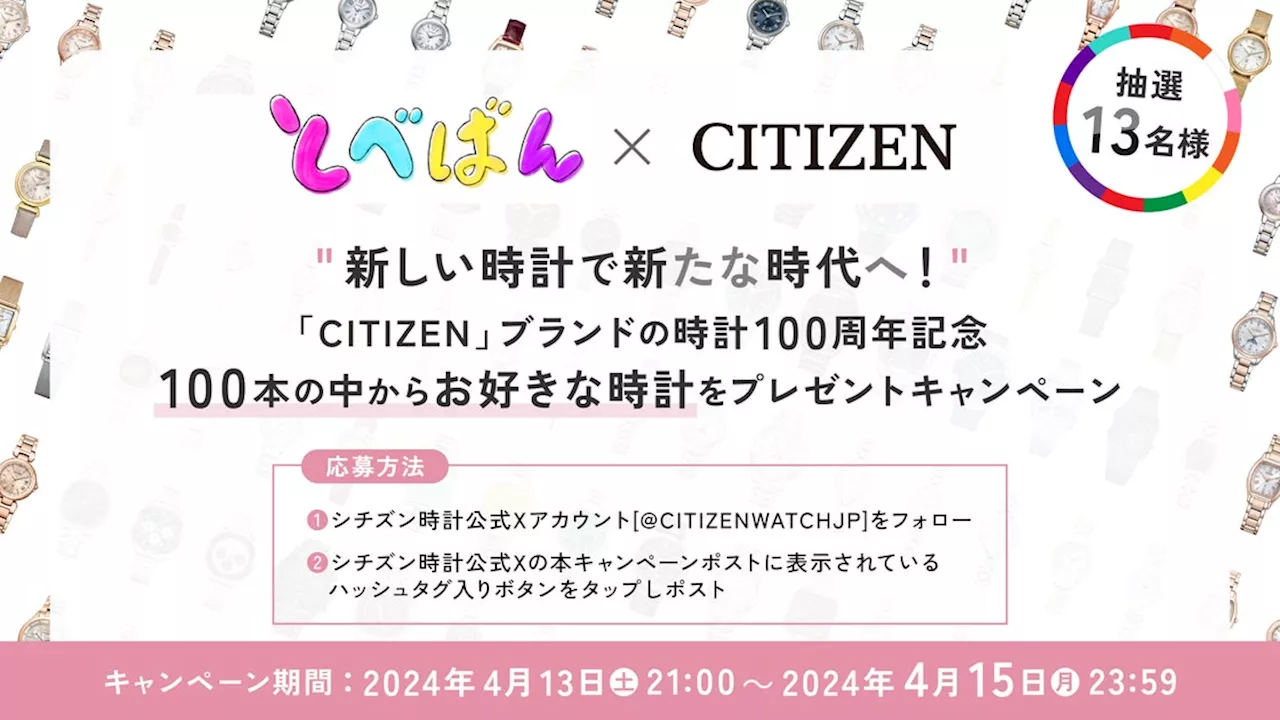 「とべばん×CITIZEN」100本の中からお好きな時計が選べるプレゼントキャンペーンを４月13日（土）「とべばん」で発表