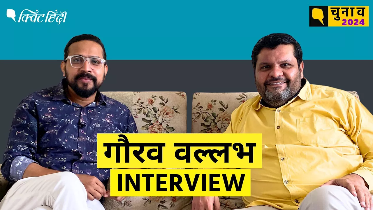 Gourav Vallabh Interview: क्या संबित पात्रा के लिए प्रचार करेंगे गौरव? सावरकर पर क्या बोले?