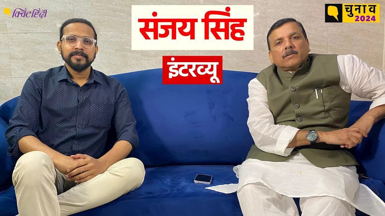 Sanjay Singh Interview: 'INDIA गुट की सरकार बनेगी, BJP को 180 से अधिक सीटें नहीं आएंगी'