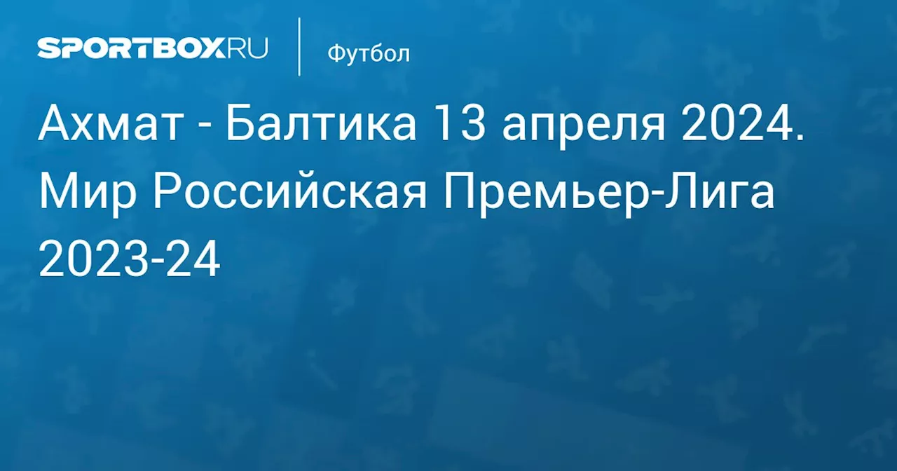 Балтика 13 апреля. Мир Российская Премьер-Лига 2023-24. Протокол матча