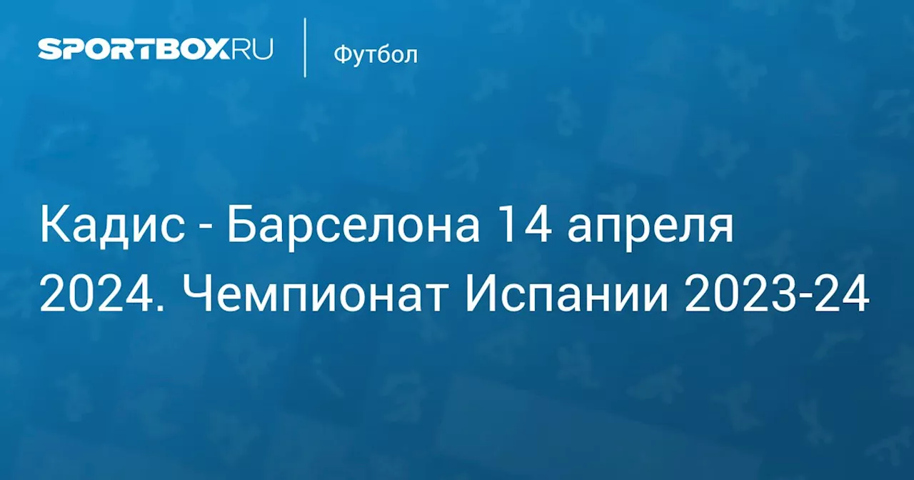 Барселона 13 апреля. Чемпионат Испании 2023-24. Протокол матча