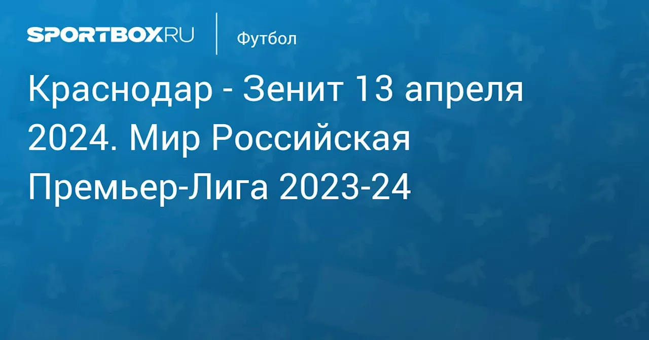 Зенит 13 апреля. Мир Российская Премьер-Лига 2023-24. Протокол матча