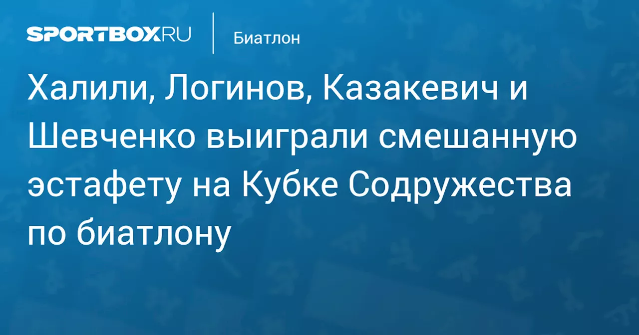 Халили, Логинов, Казакевич и Шевченко выиграли смешанную эстафету на Кубке Содружества по биатлону