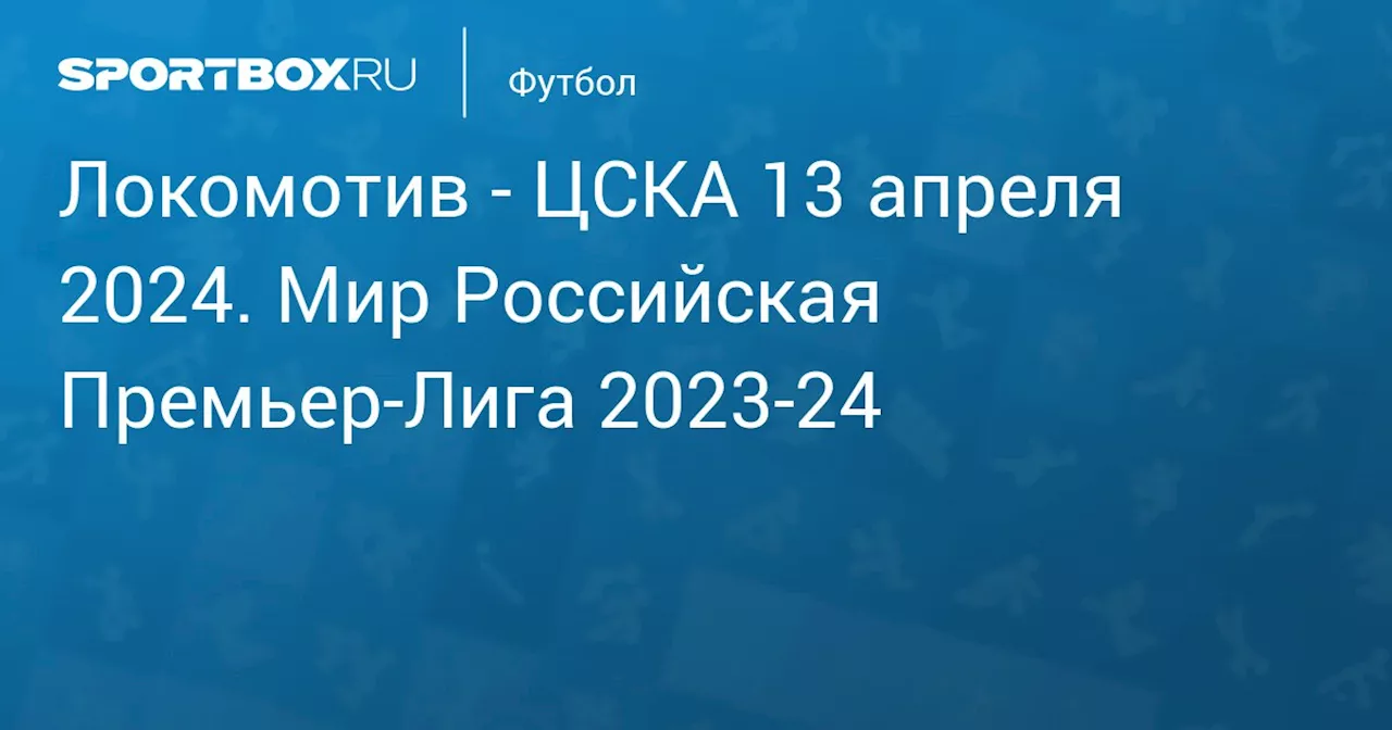  ЦСКА 13 апреля. Мир Российская Премьер-Лига 2023-24. Протокол матча