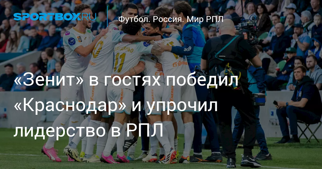 «Зенит» в гостях победил «Краснодар» и упрочил лидерство в РПЛ