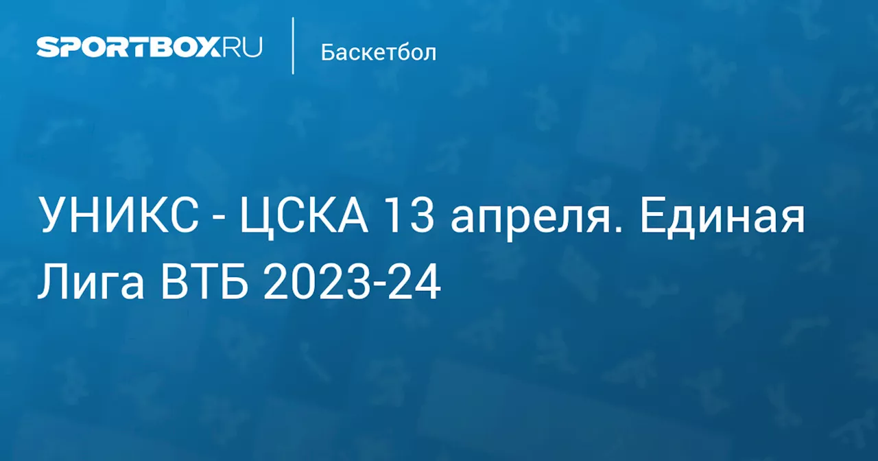  ЦСКА 13 апреля. Единая Лига ВТБ 2023-24. Протокол матча