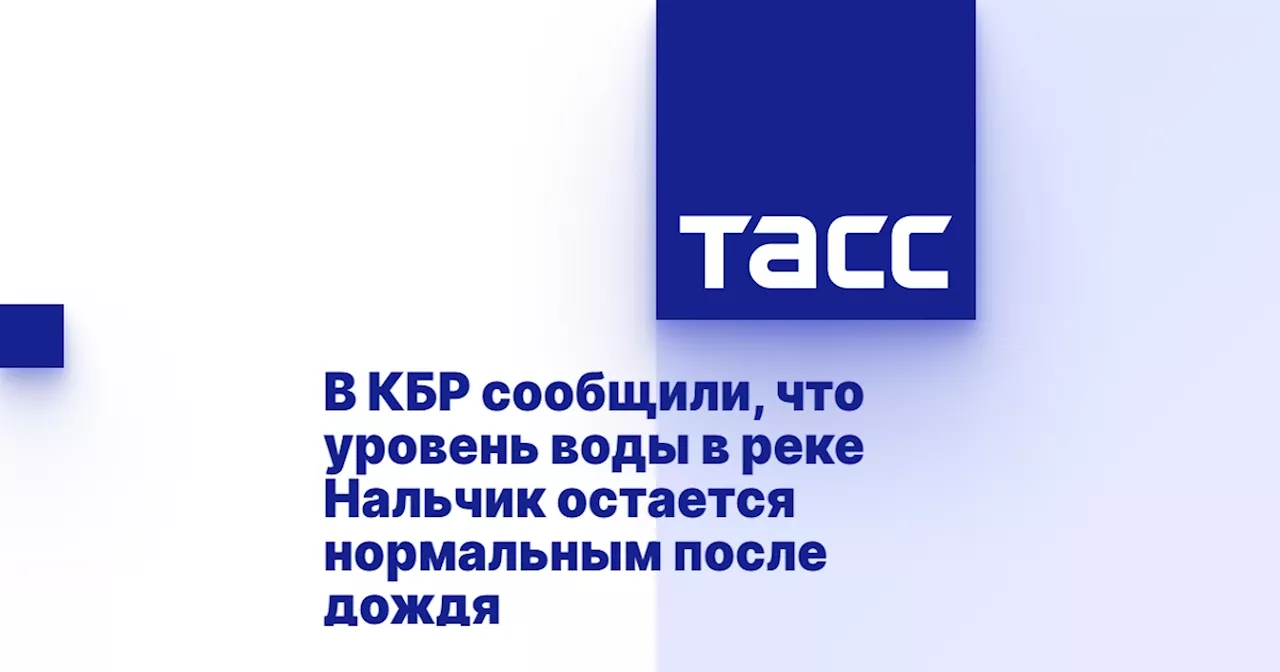 В КБР сообщили, что уровень воды в реке Нальчик остается нормальным после дождя