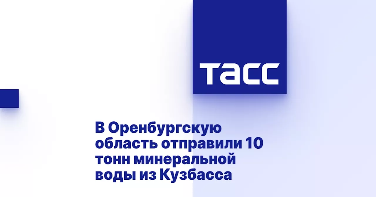 В Оренбургскую область отправили 10 тонн минеральной воды из Кузбасса