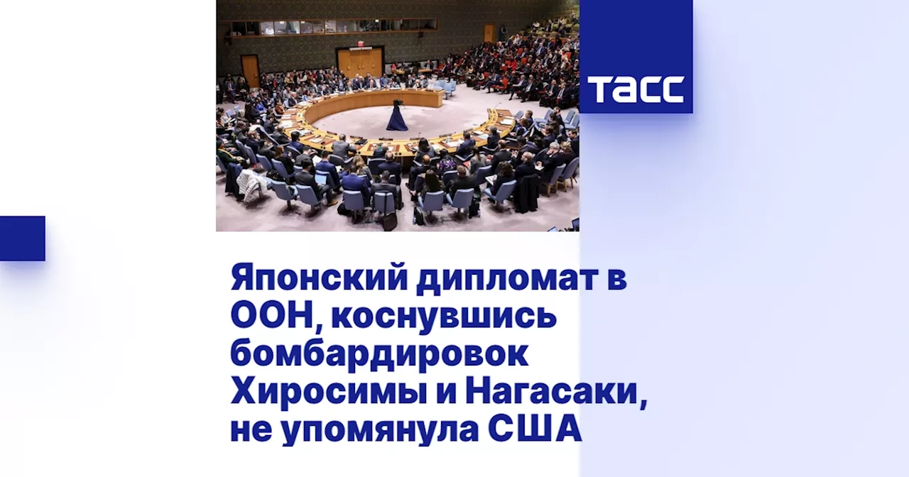 Японский дипломат в ООН, коснувшись бомбардировок Хиросимы и Нагасаки, не упомянула США