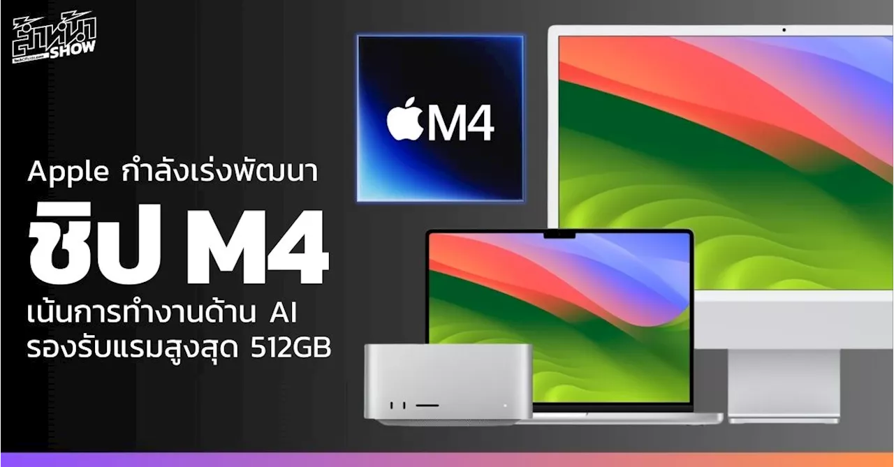 Apple เร่งพัฒนาชิป M4 เน้นการทำงานด้าน AI รองรับแรมสูงสุด 512GB