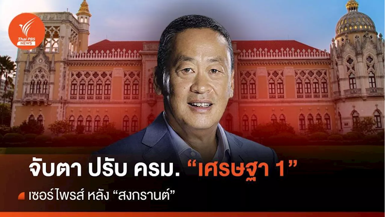 จับตาเซอร์ไพรส์ ปรับ ครม. 'เศรษฐา 1' หลังสงกรานต์
