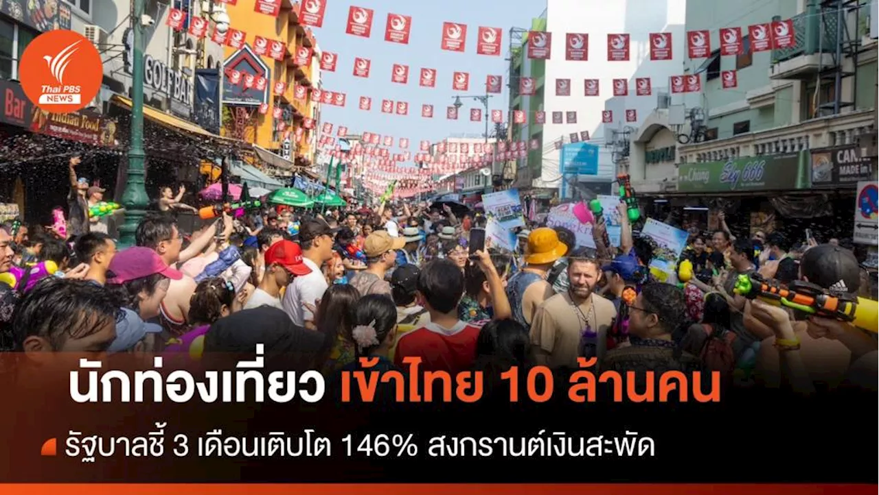 3 เดือนนักท่องเที่ยวเข้าไทย 10 ล้านคนทะลุเป้า 146%