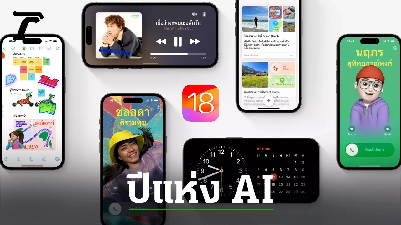 สรุปฟีเจอร์ AI ในระบบปฏิบัติการ iOS 18 จุดขายใหม่ของ Apple