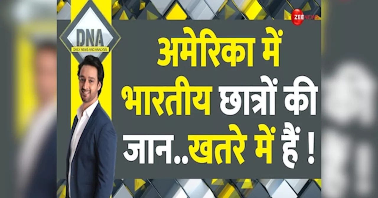 America: अमेरिका में भारतीय छात्रों का दुश्मन कौन, सुरक्षा की कोई गारंटी नहीं?