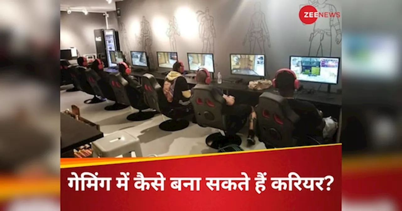 Career In Gaming: क्या गेमिंग में बना सकते हैं करियर? जान लें क्या हैं ऑप्शन