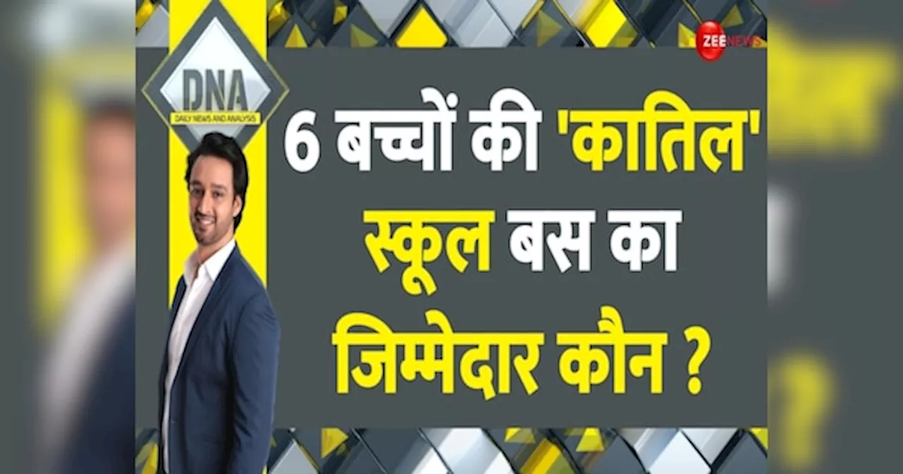 DNA: ...तो बच जाती 6 मासूमों की जान, स्कूल बस हादसे में छात्रों की मौत का कौन जिम्मेदार?