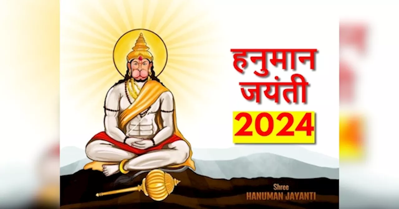 Hanuman Jayanti 2024: 23 या 24 अप्रैल कब है हनुमान जन्मोत्सव? जानें सही डेट, पूजा विधि और शुभ मुहूर्त