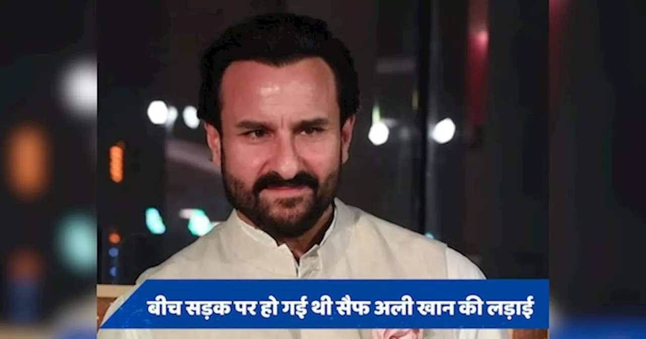 Saif Ali Khan: जब बीच सड़क पर सैफ अली खान की हो गई थी लड़ाई, गुस्से में कर दिया था ऐसा काम