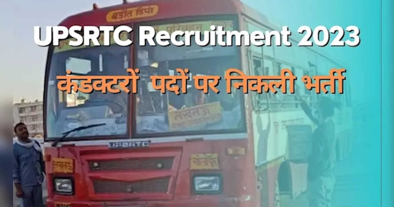 UP Roadways Jobs: UPSRTC ने कंडक्टर के पदों पर निकाली वैकेंसी, कल है आवेदन की लास्ट डेट