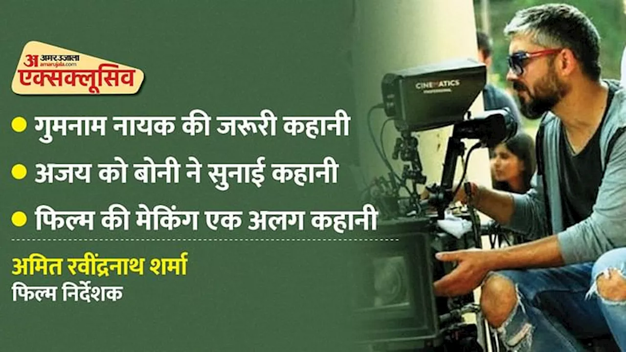 Amit Ravindernath Sharma: सात हजार लोगों के ऑडिशन से तलाशे गए 15 कलाकार, ये सबके हौसले की फिल्म है