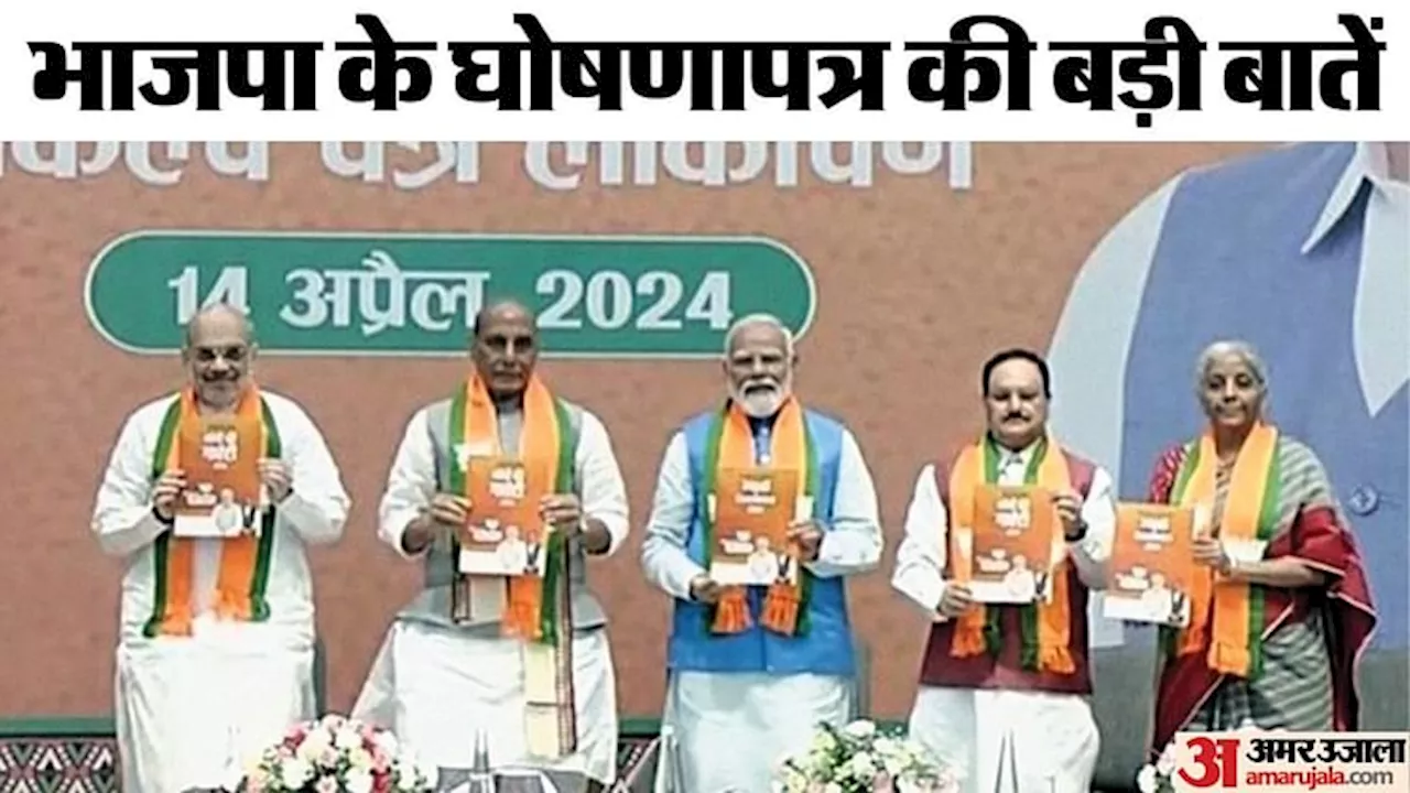 BJP Manifesto: UCC लागू करने से लेकर गरीबों को पांच साल तक मुफ्त राशन दिए जाने का वादा, जानें बड़े एलान