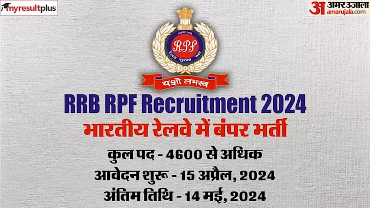 RPF Recruitment 2024: रेलवे में बंपर भर्ती! आरपीएफ के 4600+ पदों पर भर्ती के लिए नोटिस जारी, कल से करें आवेदन