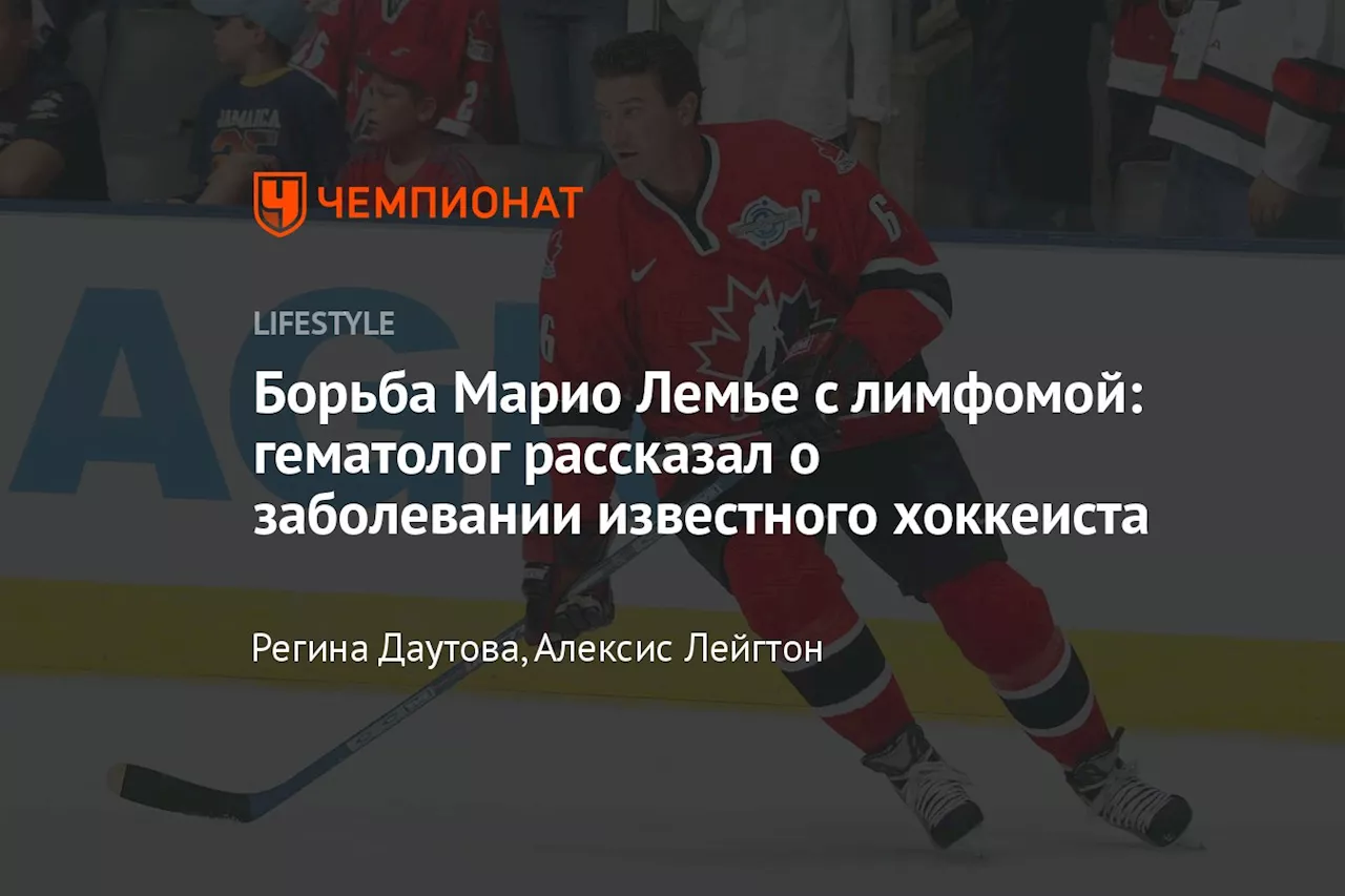 Борьба Марио Лемье с лимфомой: гематолог рассказал о заболевании известного хоккеиста