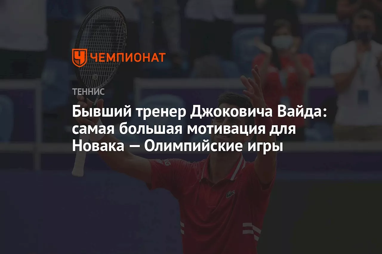 Бывший тренер Джоковича Вайда: самая большая мотивация для Новака — Олимпийские игры