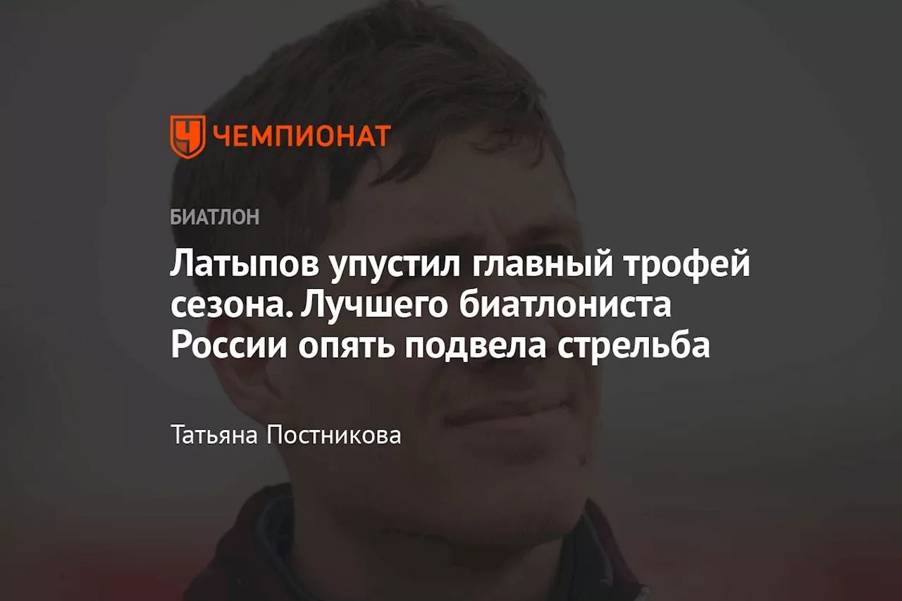 Латыпов упустил главный трофей сезона. Лучшего биатлониста России опять подвела стрельба